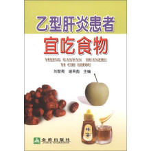乙型肝炎患者宜吃食物
