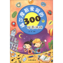 福尔摩斯爱做的300个探案游戏