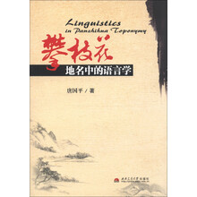 攀枝花地名中的语言学