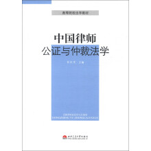 高等院校法学教材:中国律师、公证与仲裁法学