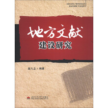 地方文献建设研究
