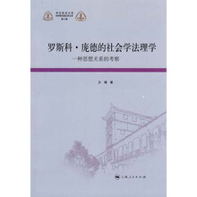 罗斯科·庞德的社会学法理学