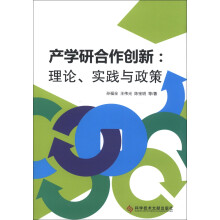 产学研合作创新：理论、实践与政策