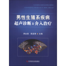 男性生殖系疾病超声诊断与介入治疗