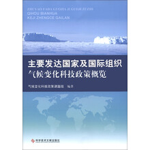 主要发达国家及国际组织气候变化科技政策概览
