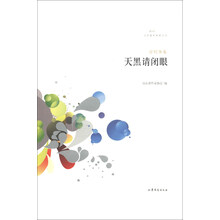 文学鲁军新锐文丛:天黑请闭眼(宗利华卷)