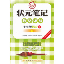 状元笔记教材详解:7年级历史下(R)(2013年春季使用)