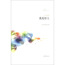文学鲁军新锐文丛·王宗坤卷:我是好人(小说集)