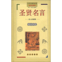 小学生课外必读·国学启蒙卷：圣贤名言·名人的智慧