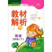 经纶学典·教材解析：英语4年级（下）（PEP版）（2012年11月印刷）