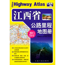 江西省公路里程地图册（2013版）