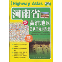 河南省及黄淮地区公路里程地图册（2013版）