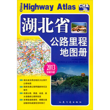 湖北省公路里程地图册（2013版）