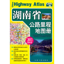 湖南省公路里程地图册（2013版）