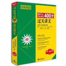 2013年司法考试400分过关讲义（大纲、教材同步版）（赠电子版配套题库）