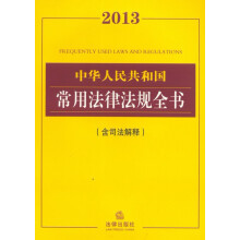 2013中华人民共和国常用法律法规全书(含司法解释)