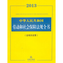 2013中华人民共和国劳动和社会保障法规全书(含相关政策)