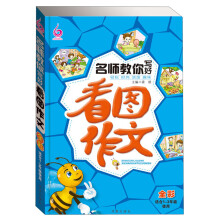 名师教你写好看图作文