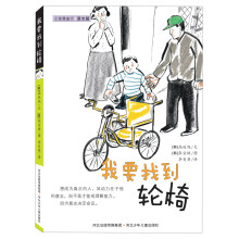 正能量童话系列：我要找到轮椅（意志篇）