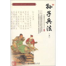 中国传统文化教育全国中小学实验教材:孙子兵法(上)