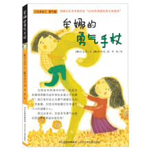 正能量童话系列：牟娜的勇气手杖（勇气篇）