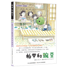 正能量童话系列：柏举和豌豆（自信篇）
