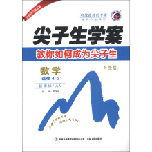 尖子生学案:数学(选修4-2)(新课标·人A)(升级版)