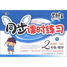 学科王·同步课时练习:数学(2年级下)(新课标·北师)