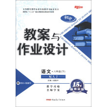 初中教案与作业设计:语文(8年级下)(配人J)