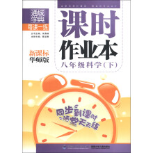 通城学典·每课一练·课时作业本:8年级科学(下)(新课标华师版)