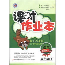 课时作业本：语文（3年级下）（新课标·人）