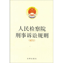 人民检察院刑事诉讼规则（试行）