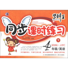 学科王·同步课时练习:英语(4年级下)(新课标·人PEP)