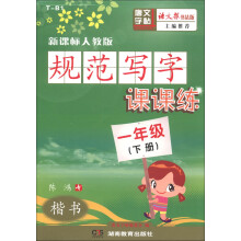 唐文字帖:规范写字课课练(1年下册)(楷书)(新课标人教版)(语文报书法版)