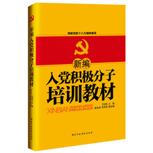 新编入党积极分子培训教材