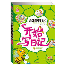 名师教你开始写日记