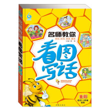 名师教你看图写话