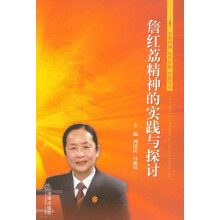 詹红荔精神的实践与探讨