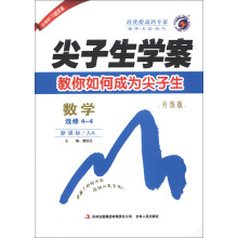 尖子生学案:数学(选修4-4)(新课标·人A)(升级版)