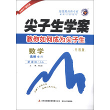 尖子生学案:数学(选修4-1)(新课标·人A)(升级版)