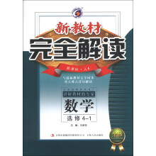 新教材完全解读:数学(选修4-1)(新课标·人A)(金版)