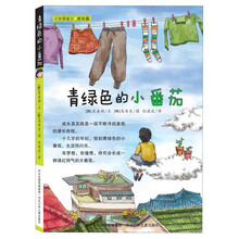 正能量童话系列:青绿色的小番茄(成长篇)