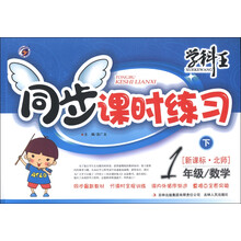 学科王·同步课时练习:数学(1年级下)(新课标·北师)