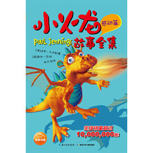 小火龙故事全集（感动篇）