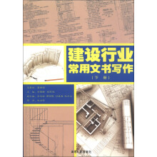 建设行业常用文书写作（下册）