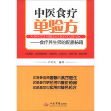中医食疗单验方：食疗养生师的配膳秘籍