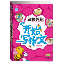 名师教你开始写作文