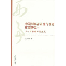中国刑事诉讼运行机制实证研究（5）：以一审程序为侧重点