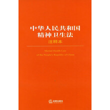 中华人民共和国精神卫生法（注释本）