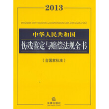 2013中华人民共和国伤残鉴定与赔偿法规全书(含国家标准)
